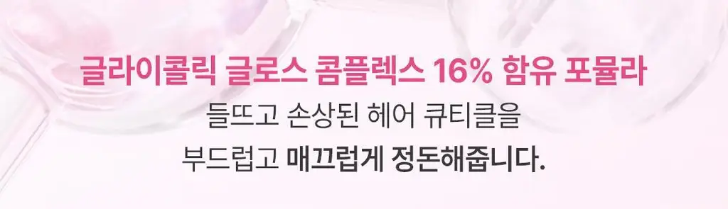 [매끈&광채] 로레알파리 글라이콜릭 글로스 컨디셔닝 헤어팩 200ml 상세페이지 14